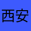 西安天汇