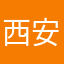 西安好先生