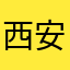 西安家庆