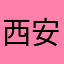 西安康美医疗科技有限公司