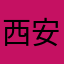 西安用户888