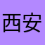 西安第博深情