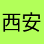 西安线下