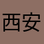 西安老周