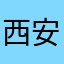 西安誒曲