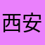 西安陪你玩