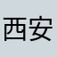 西安鲜美