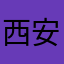 西安no.1