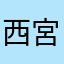 西宮　OSK