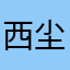西尘落羽