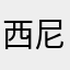 西尼古拉斯哒不留
