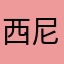 西尼斯