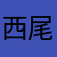 西尾のやま