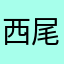 西尾心音