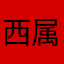 西属撒哈拉