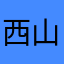 西山　貴浩
