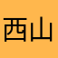 西山下的code