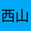 西山川