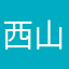 西山爹