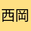 西岡サンタマリア