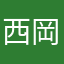 西岡タマ