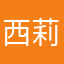 西岡 莉子