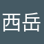 西岳儿
