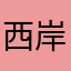 西岸本人
