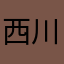 西川にしにし