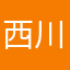 西川はる