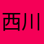 西川翔太
