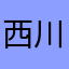 西川舞