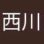 西川遥馬