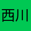 西川n
