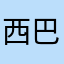西巴撸