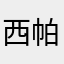 西帕加她旅游