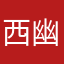 西幽殇不患大哥