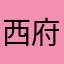 西府人2