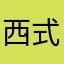 西式餐厅