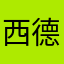 西德黑