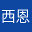 西恩汤米