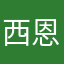 西恩的光