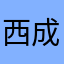 西成のオロチ