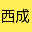 西成ホルモン