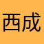 西成秀樹