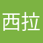 西拉沐沦1