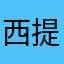 西提猜94258