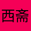 西斋先生