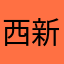 西新宿の灯