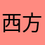 西方向頑張ってください